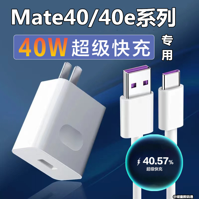 适用华为Mate40E手机充电器头40W原装快充头mate40插头闪充oce-an