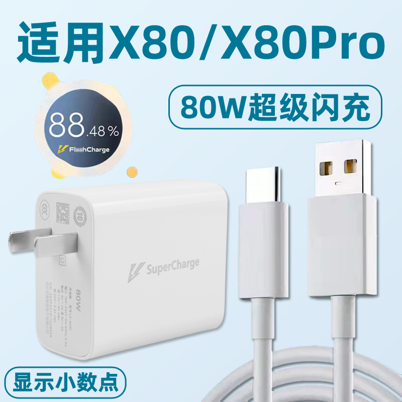 适用vivo X80充电器头超级闪充80W闪充x80pro手机充电头快充flash