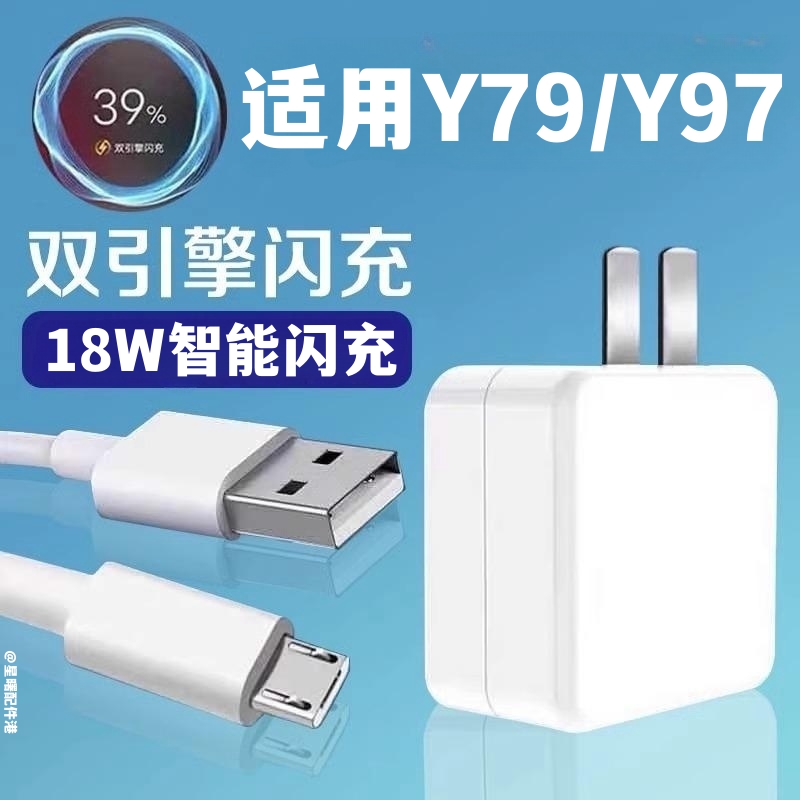适用于vivoy79充电器原装闪充线vivoy97安卓双引擎闪充18W闪充头