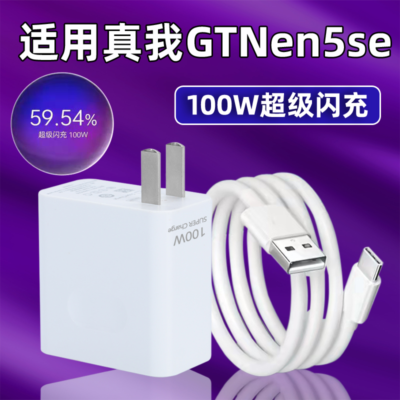 适用于Realmez真我GTNeo5SE充电器100W超级闪充neo5se手机充电器