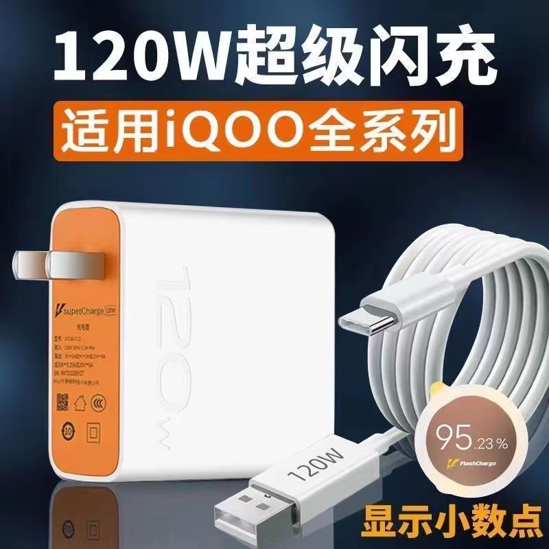 120W超级闪充适用vivox90s/iQOOneo7竞速版7/8/9/10/11充电器插头