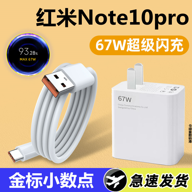 适用红米note10pro充电器67W快充小数点充电头线RedmiNote10Pro手