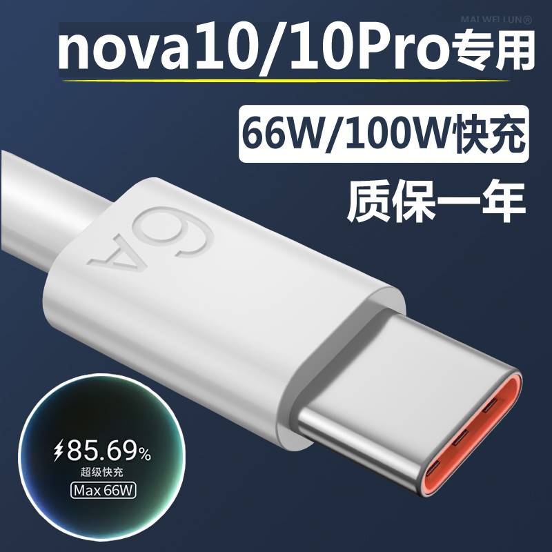 适用华为nova10充电线10pro手机数据线原装6A超级快充66W/100W头