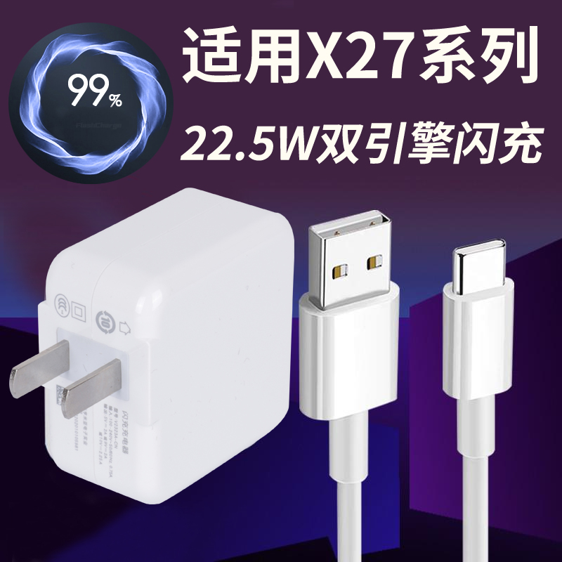 适用于vivox27手机充电器套装X27pro闪充充电线22.5w快充电数据线