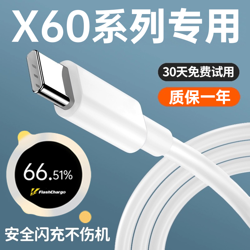 适用vivox60数据线快充vivox60pro pro+手机充电线33W超级闪充VIV