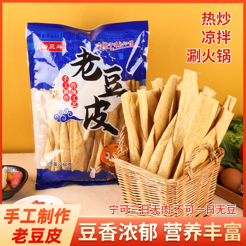 传统老豆皮240g*5袋/优质农家手工头层豆腐皮干货火涮锅热炒凉拌