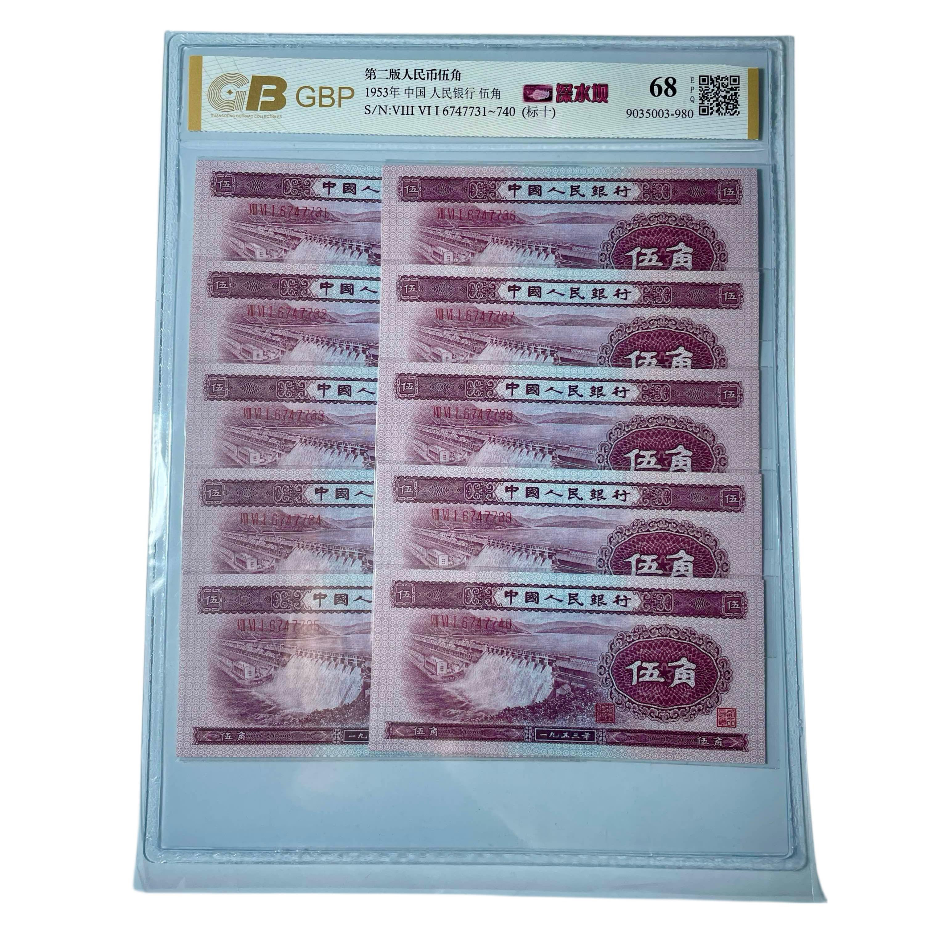 第二套人民币1953年5角【深水坝五角标十】全新标准十连号，保真鉴定