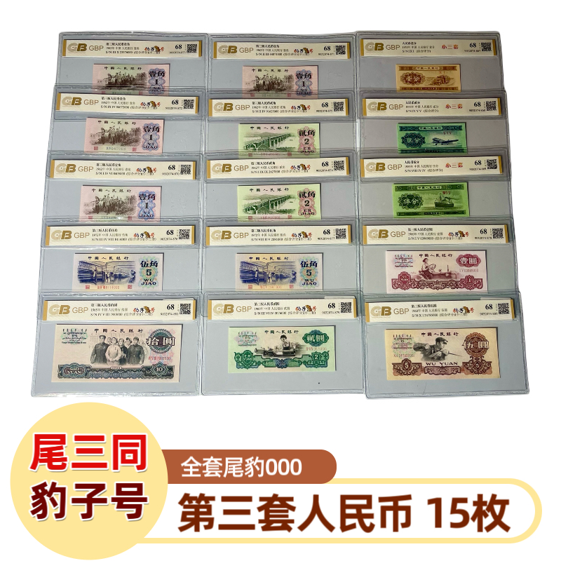 第三套人民币小三套装尾三同号豹子号000 共15枚纸币，真币收藏