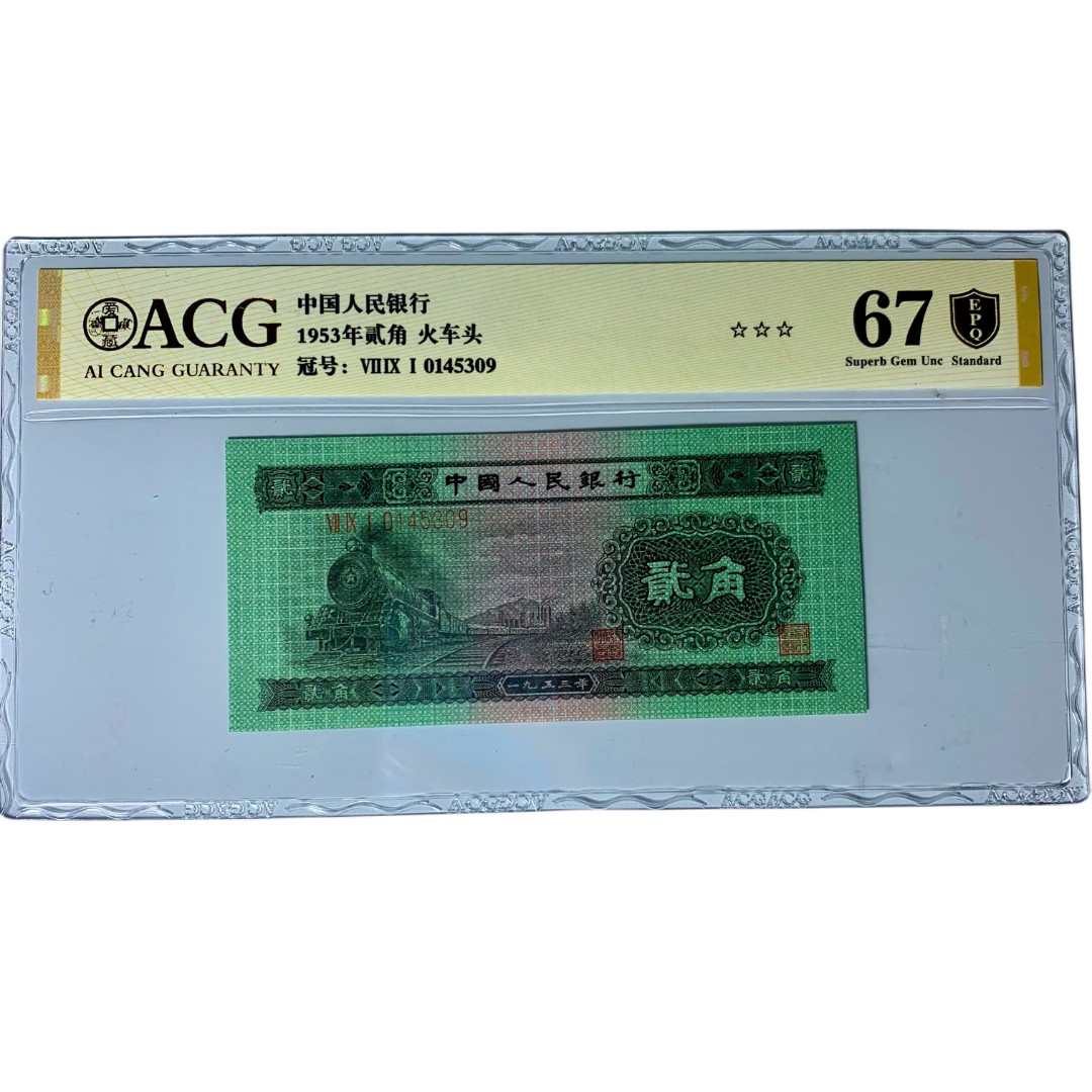 二版1953年2角【火车头】绿二角，号码随机，爱藏评级，三星67EPQ