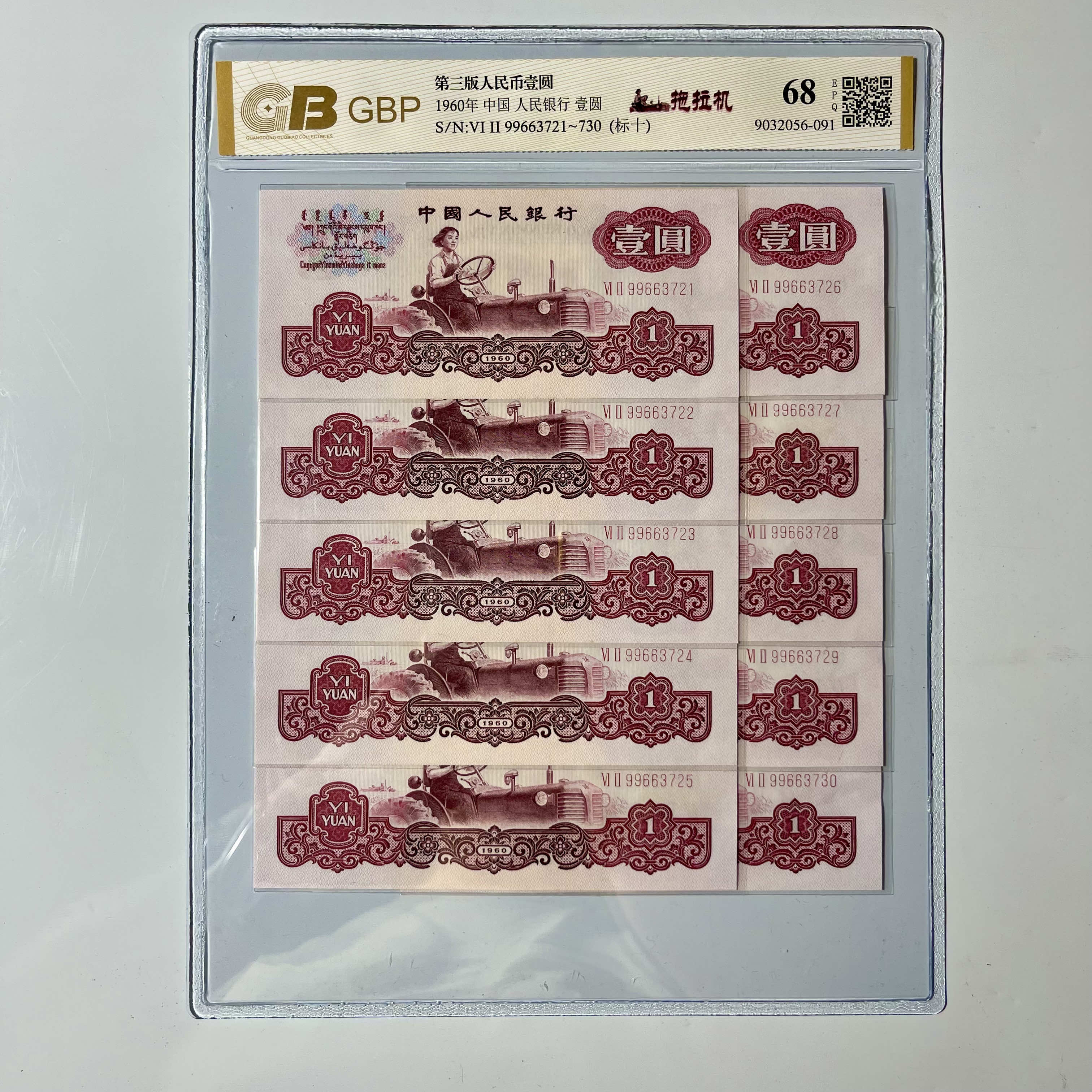 全新【拖拉机 】1960年一元拖拉机，十连号，号码随机,人民币