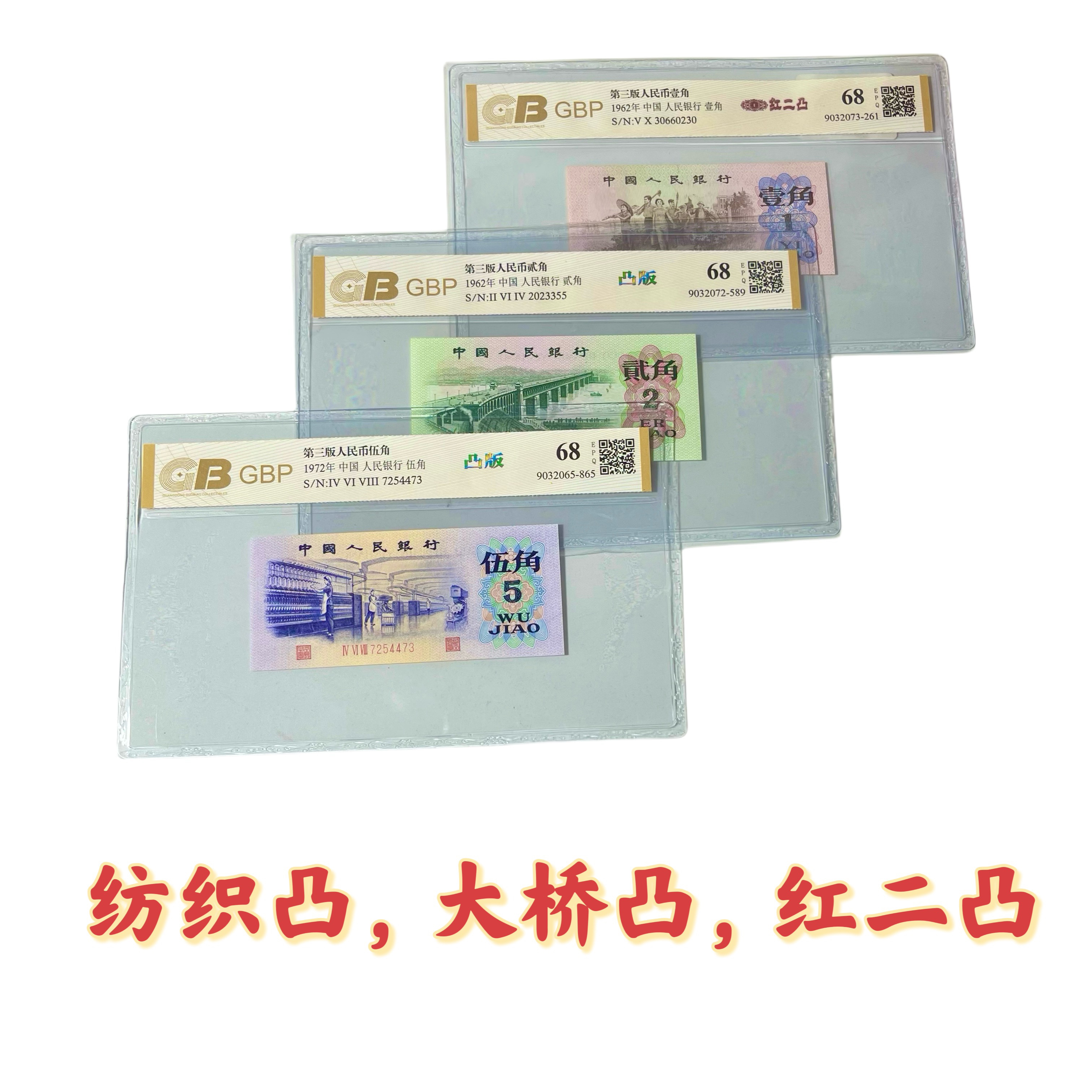 第三版人民币 三版三大凸【纺织凸、大桥凸、劳动一角凸】组套装三枚