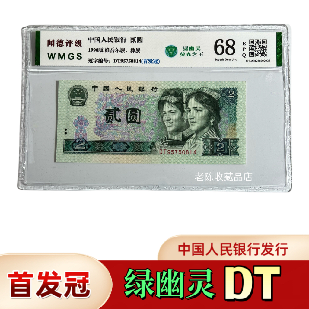 【绿幽灵DT冠】绿幽灵 90年2元 荧光币 支持银行鉴定正品保真纸币