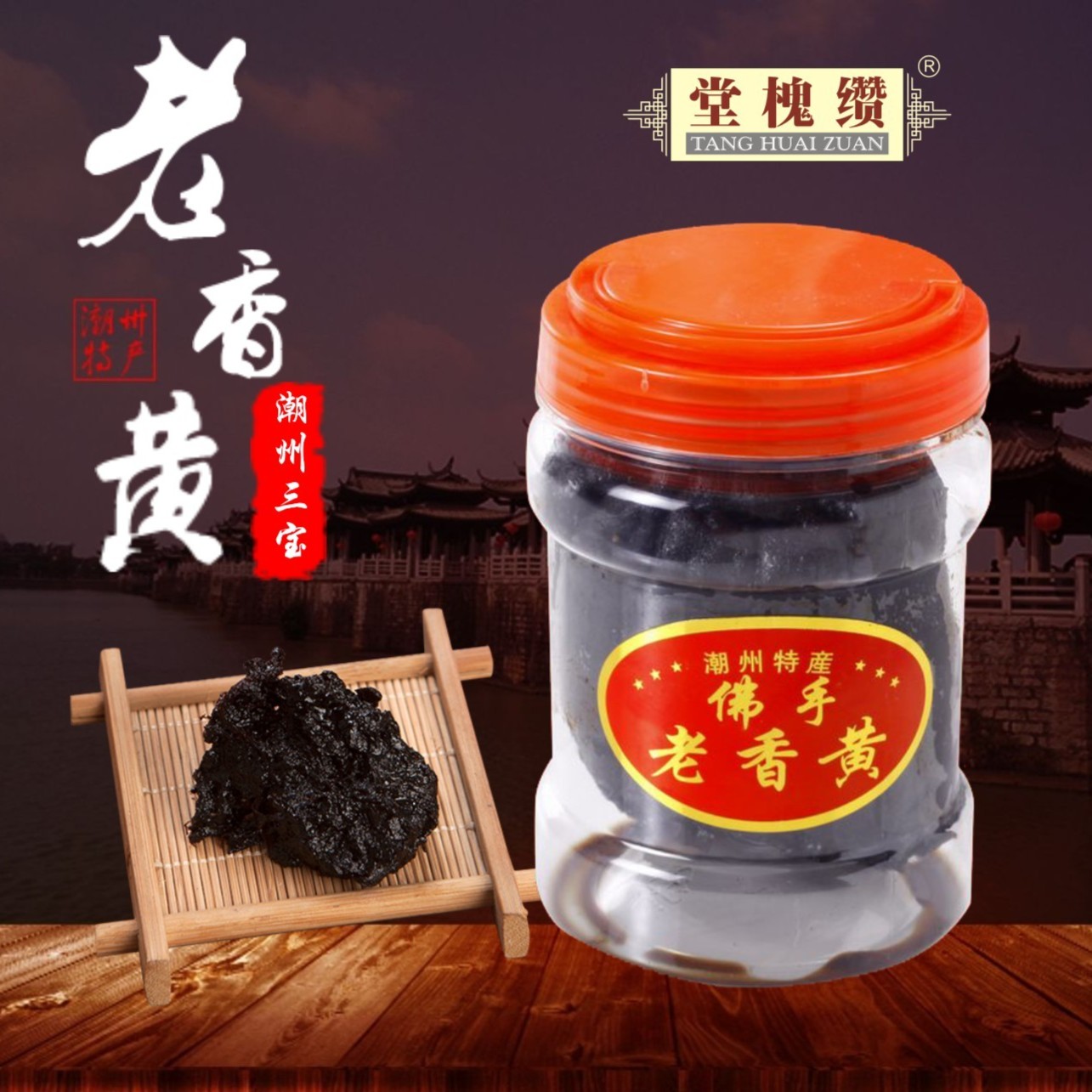 潮州三宝 潮州特产 佛手果老香黄 橼 陈年老香黄