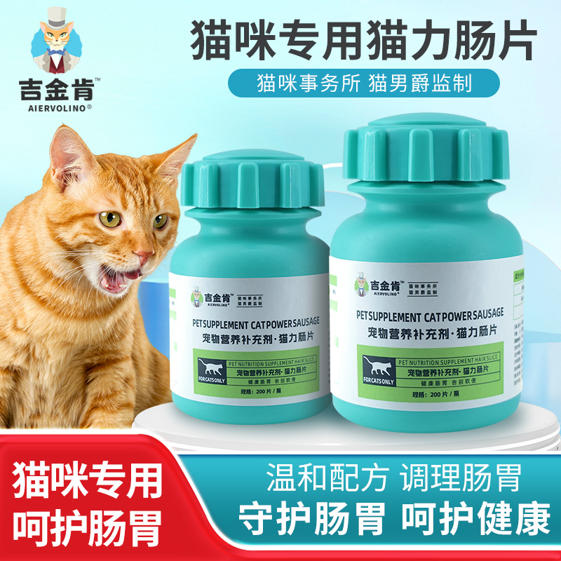 吉金肯猫力肠片猫咪益生菌片调理肠胃宝宠物幼猫用便秘拉稀呕吐