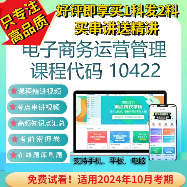 自考10422电子商务运营管理网课教材视频在线题库考试复习资料