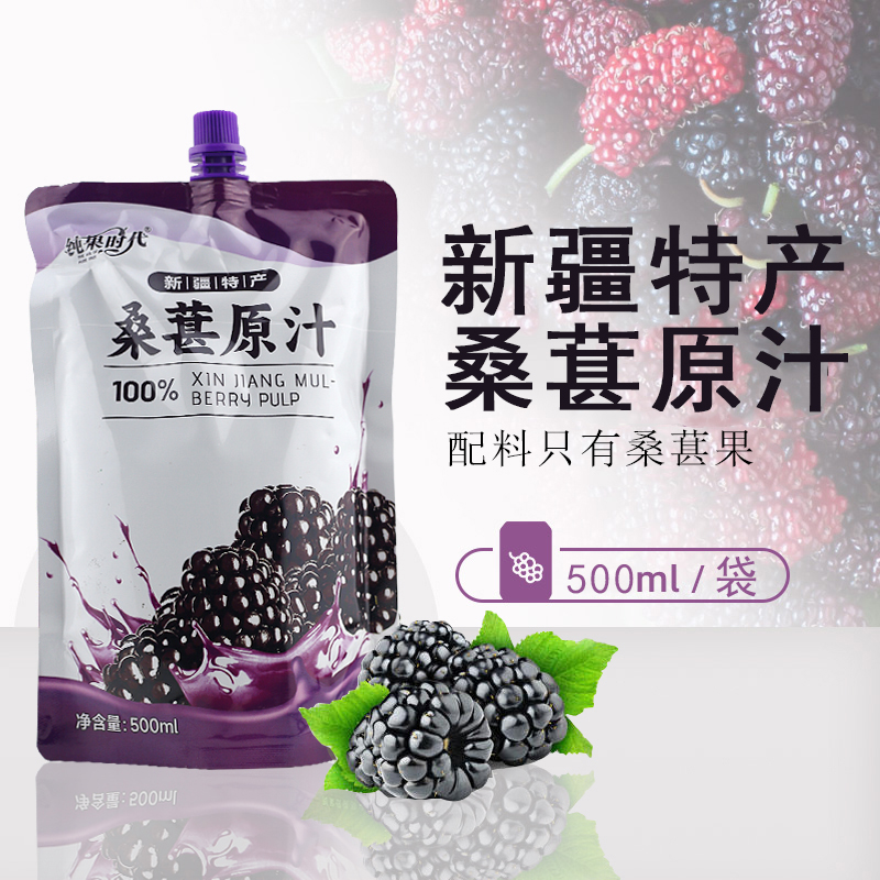 新疆特产甄选桑葚原汁鲜果鲜榨花青素NFC鲜榨桑葚原浆