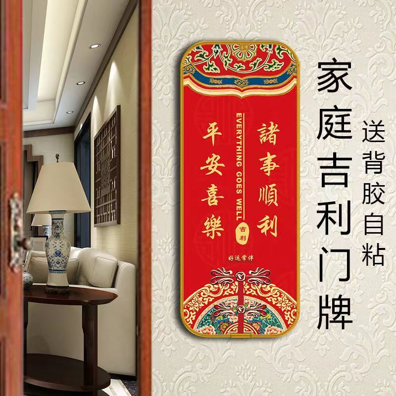 家庭吉利门牌高档装饰新中式入户门吉祥门牌平安喜乐卧室门牌子