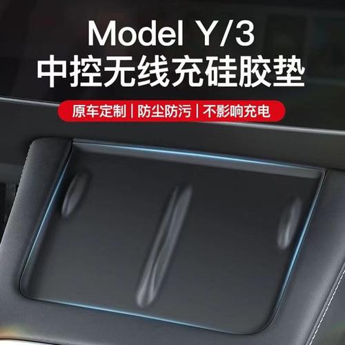 适用于特斯拉model3/Y改装配件中控无线充电板防滑垫手机充电防滑