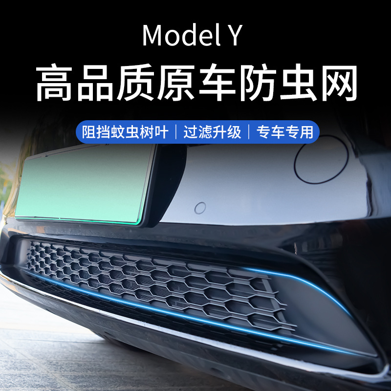 适用焕新特斯拉ModelY/3汽车防虫网水箱中网进气口网可拆卸保护罩