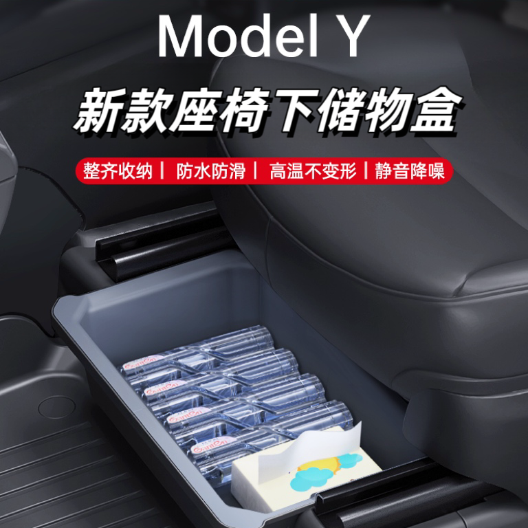 适用于特斯拉Model丫座椅下储物盒收纳箱改装model y配件车载好物