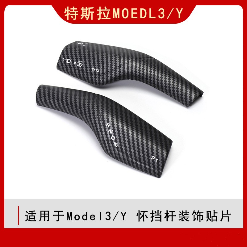 适用于特斯拉Model3/Y档把装饰贴片转向雨刷档杆内饰改装配件全套