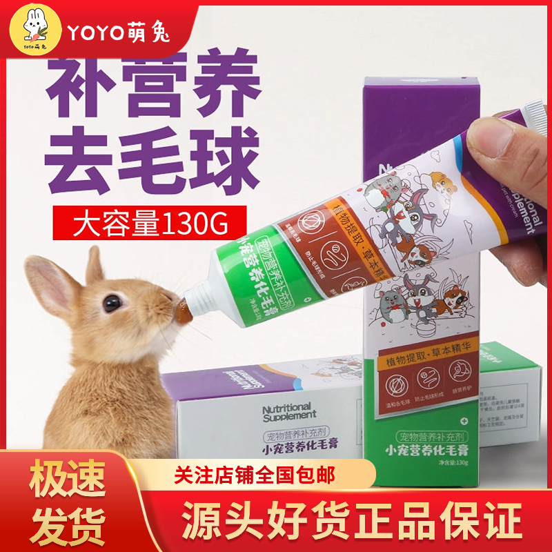 兔子营养膏洁西化毛膏130g 宠物兔化毛膏荷兰猪龙猫毛球去球虫