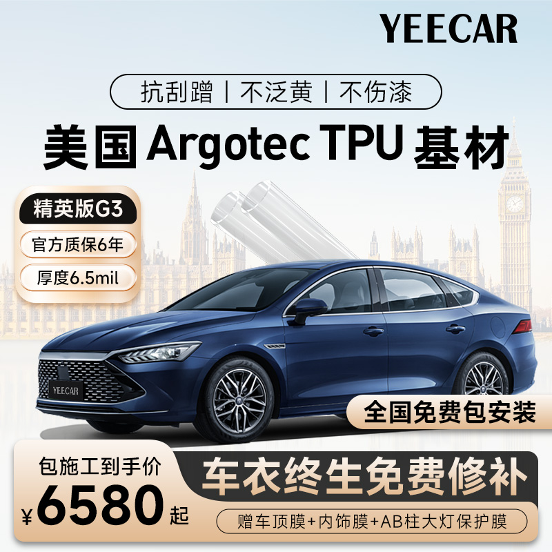YEECAR/艺卡精英版G3 隐形车衣汽车漆面保护膜 全车含车顶tpu透明