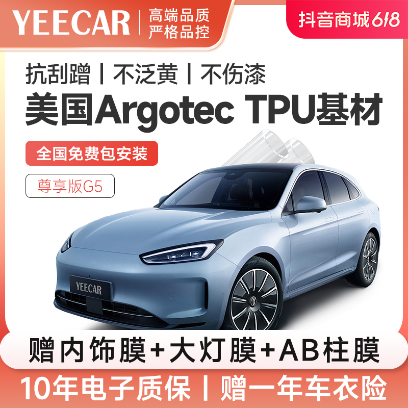 YEECAR G5汽车漆面保护车身透明膜进口tpu隐形车衣增亮防刮耐腐蚀