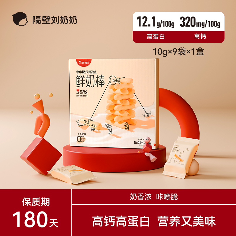 隔壁刘奶奶水牛配方鲜奶棒高钙高蛋白营养优质零食zl