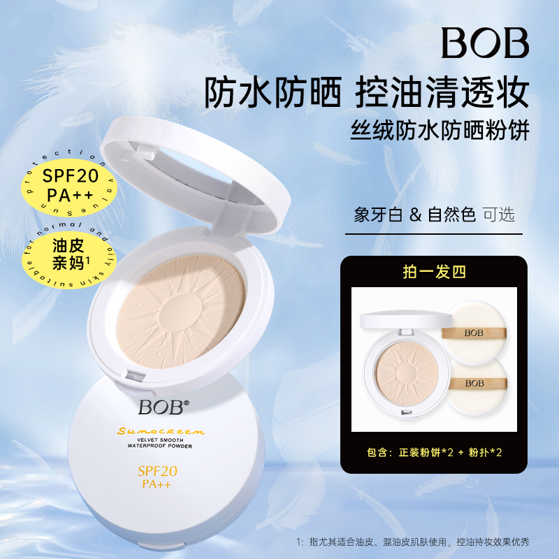 BOB丝绒防水防晒粉饼哑光控油定妆粉油皮持久防汗遮瑕 拍1发4