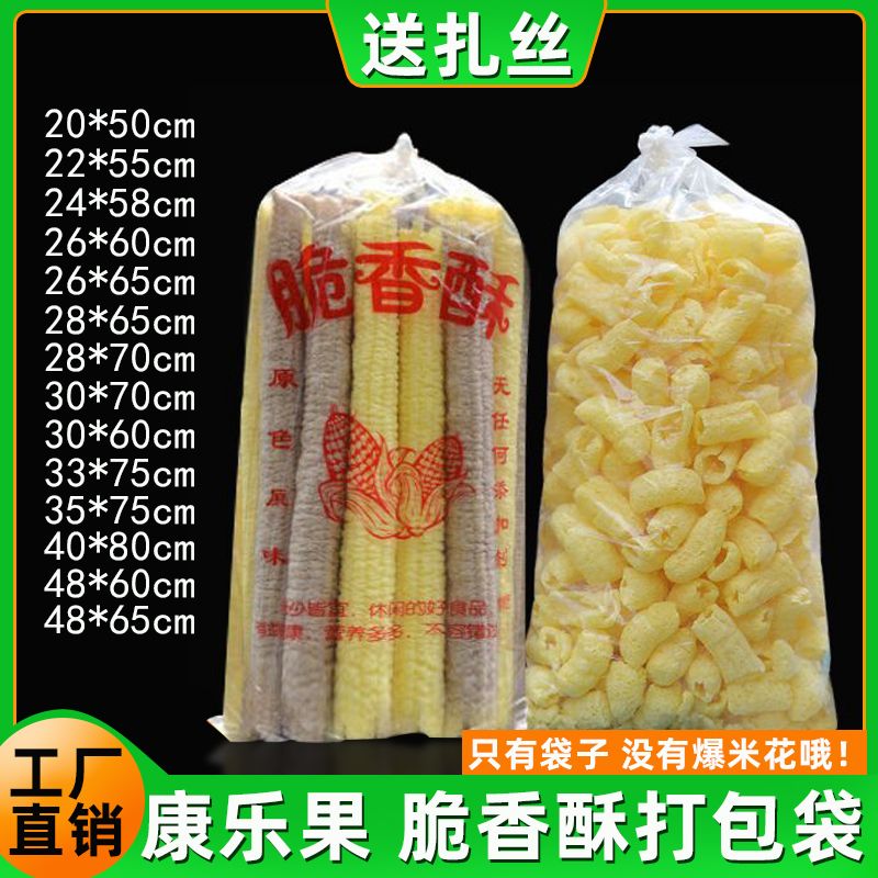 康乐果包装袋脆香酥外卖打包袋爆米花膨化食品透明塑料袋平口袋子