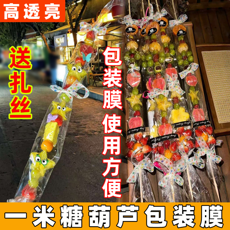 一米长糖葫芦包装膜透明塑料网红超长大串冰糖葫芦专用包装单片膜