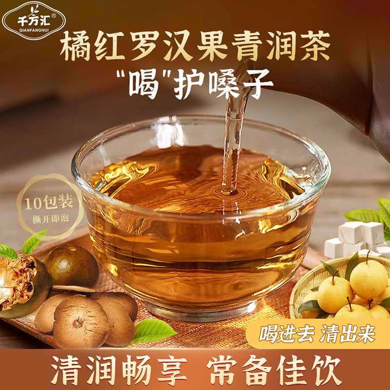 千方汇【咳咳克星】橘红罗汉果青润茶7味材料润润茶10小袋 冲泡饮用