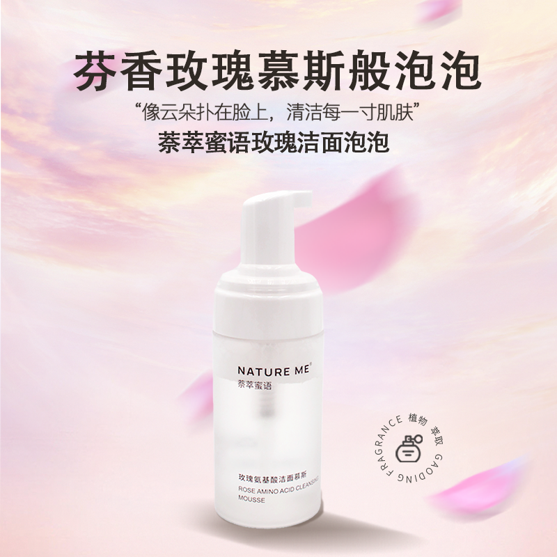 玫瑰氨基酸洁面慕斯温和清洁自然芳香不拔干不紧绷云朵净透保湿