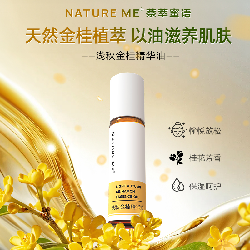 萘萃蜜语精华油唇部面部护手手部保湿滋润桂花香水润护肤补水舒缓