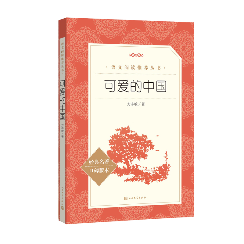 可爱的中国 五年级下册级推荐阅读 人民文学出版社 3fw