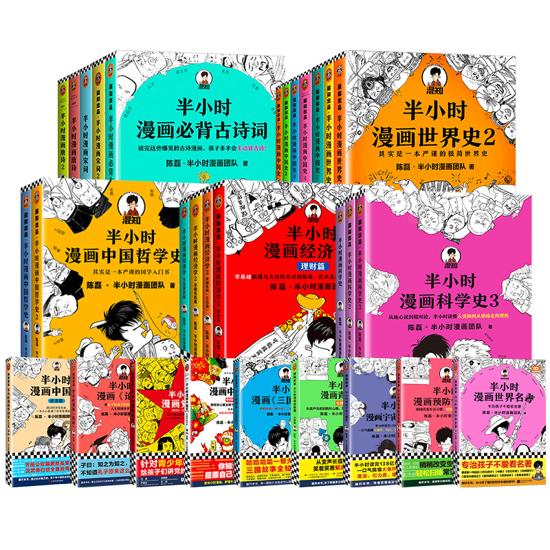 【读客】半小时漫画系列32册 中国史世界史科学史 3fs