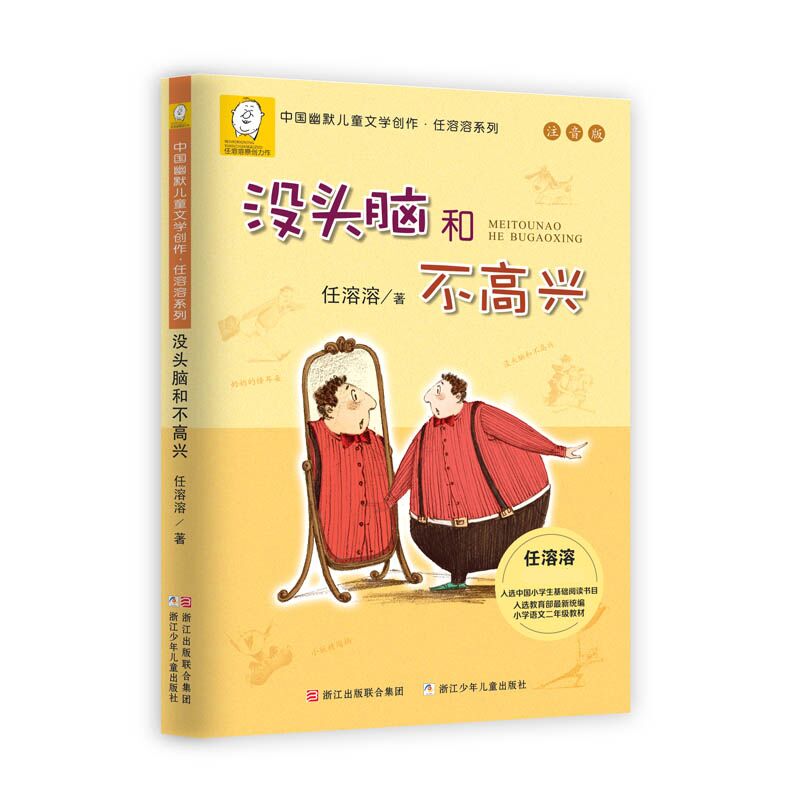 没头脑和不高兴 注音版 中国幽默儿童文学创作任溶溶系列 3fs