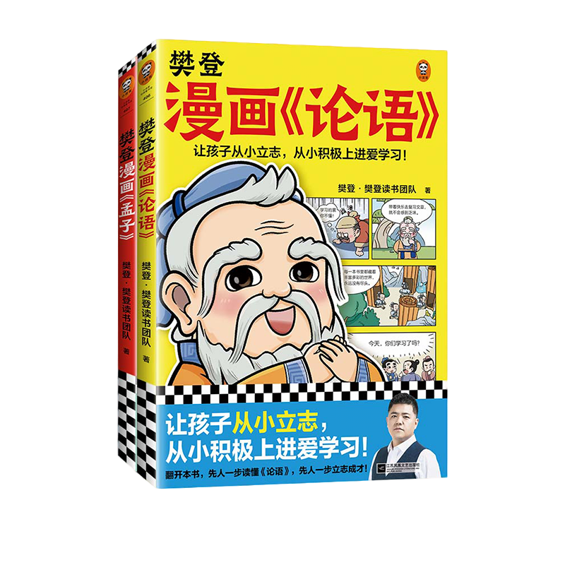 【读客】樊登漫画论语/孟子/庄子 3fs