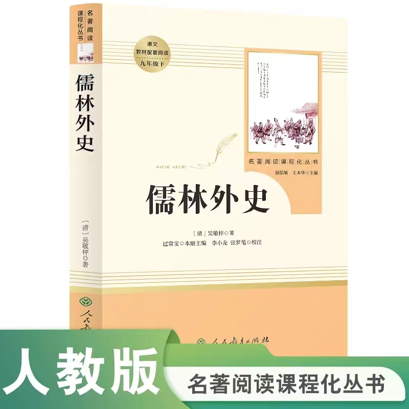 S 儒林外史【九年级下册必读】人民教育3fw
