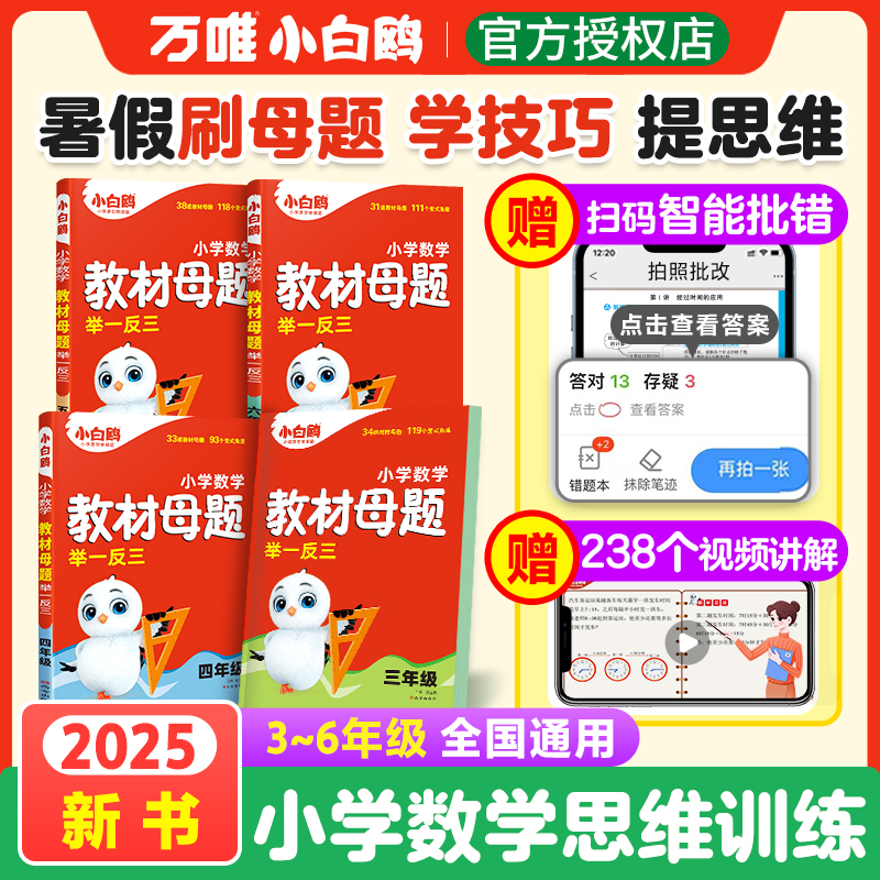 2025新书万唯小白鸥小学数学教材母题举一反三df英语新版