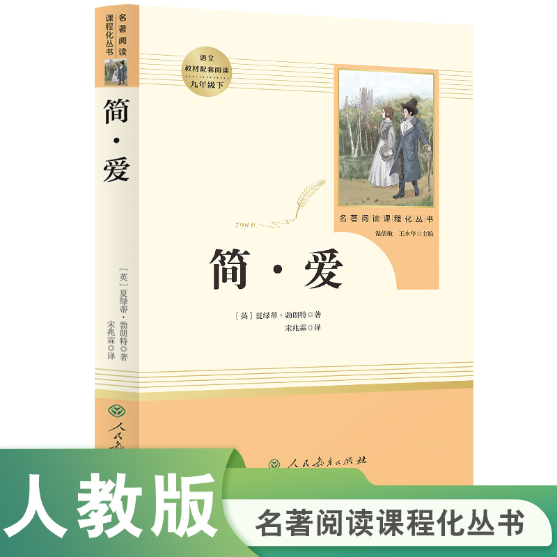 S简爱【九年级上册必读】人民教育名著简·爱书籍阅兵中考3fw课外书