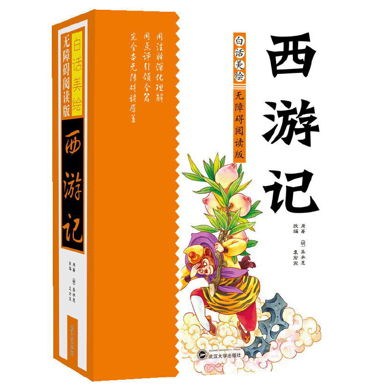 青少版无障碍白话美绘阅读西游记四大名著精装儿童版硬皮书籍正版