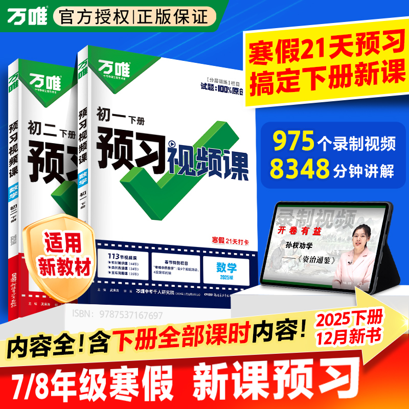 2025万唯中考预习视频课七八年级下册语数英物寒假作业自测练习df