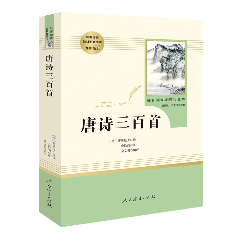 S唐诗三百首【九年级上册必读】人民教育出版社十二封信