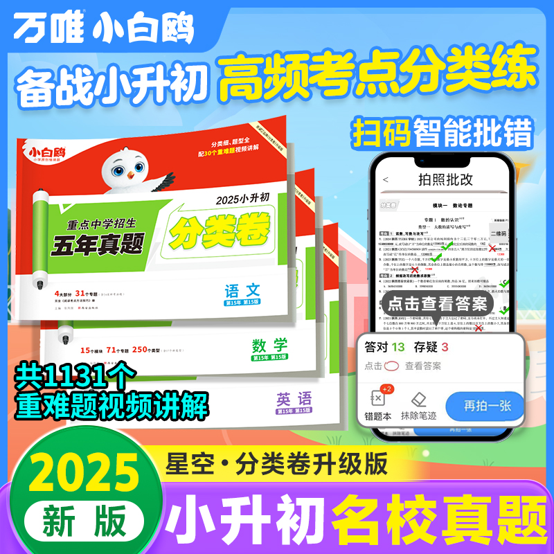 2025新版小白鸥星空小升初分类卷语数英专项训练分班考试总复习df