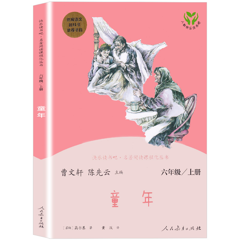 S快乐读书吧【六年级上册】童年 人教版高尔基名著书籍