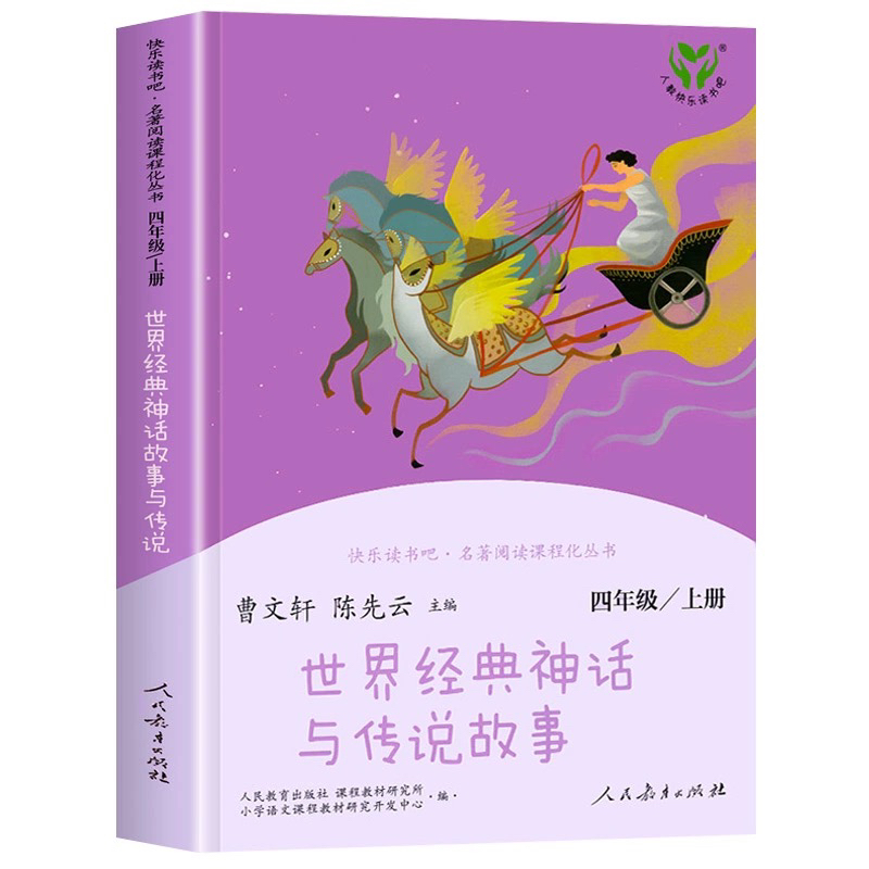 S 快乐读书吧【四年级上册】人教版 世界经典神话与传说故事 3fs
