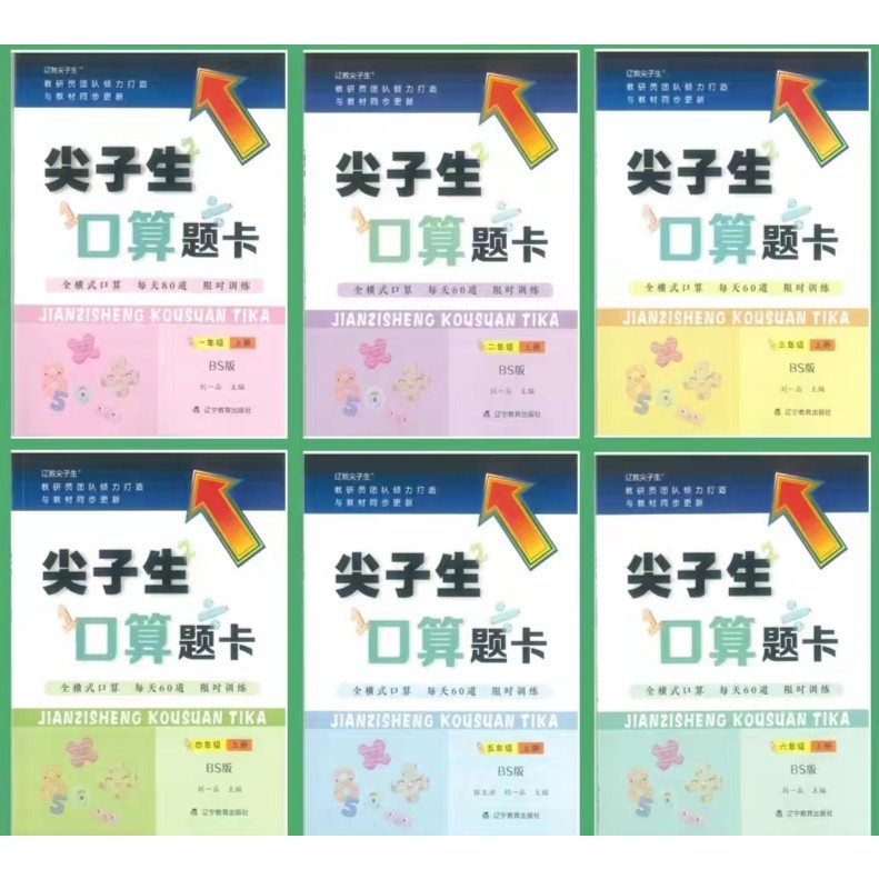 S 2025秋 小学尖子生【口算题卡】【上册】1-6年级（北师大/人教版）