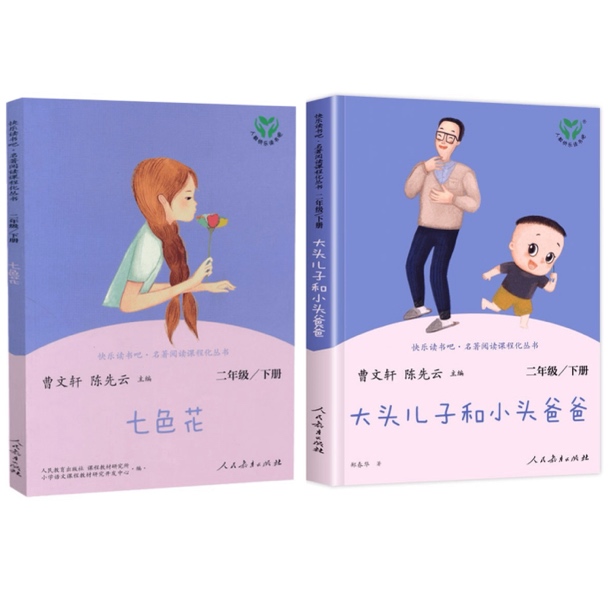 S 快乐读书吧【二年级下册】人教版 七色花/大头儿子和小头爸爸 3fs